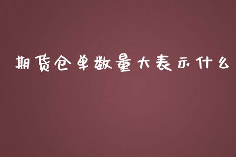 期货仓单数量大表示什么_https://m.fsyjjx.cn_期货保证金计算_第1张