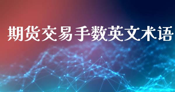期货交易手数英文术语_https://m.fsyjjx.cn_股指期货保证金_第1张