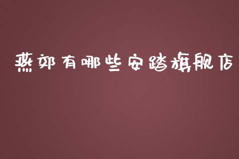 燕郊有哪些安踏旗舰店_https://m.fsyjjx.cn_股指期货保证金_第1张