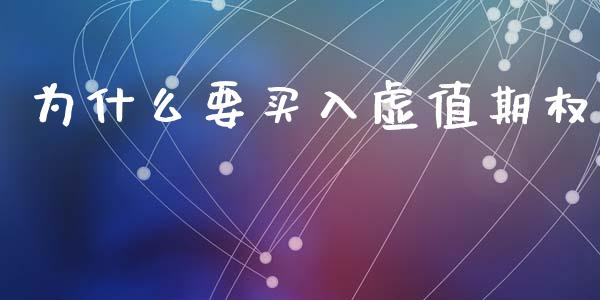 为什么要买入虚值期权_https://m.fsyjjx.cn_期货保证金计算_第1张