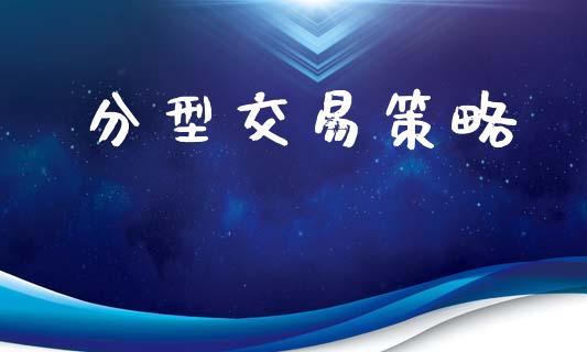 分型交易策略_https://m.fsyjjx.cn_期货如何开户_第1张