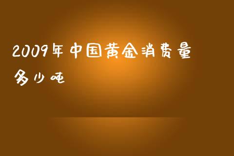 2009年中国黄金消费量多少吨_https://m.fsyjjx.cn_期货保证金_第1张