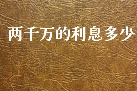两千万的利息多少_https://m.fsyjjx.cn_期货保证金_第1张