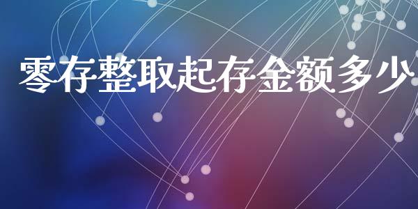 零存整取起存金额多少_https://m.fsyjjx.cn_期货如何开户_第1张