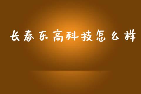 长春东高科技怎么样_https://m.fsyjjx.cn_期货如何开户_第1张