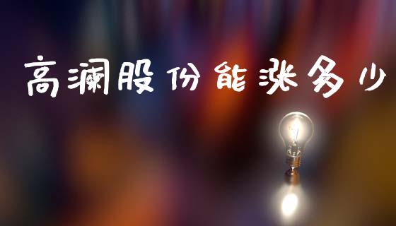 高澜股份能涨多少_https://m.fsyjjx.cn_期货如何开户_第1张