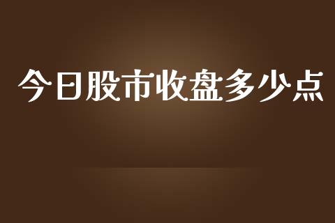 今日股市收盘多少点_https://m.fsyjjx.cn_期货如何开户_第1张