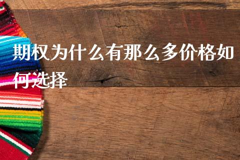 期权为什么有那么多价格如何选择_股指期货保证金_第1张_期货如何开户_期货保证金_期货保证金计算_股指期货保证金 期权为什么有那么多价格如何选择_https://m.fsyjjx.cn_股指期货保证金_第1张