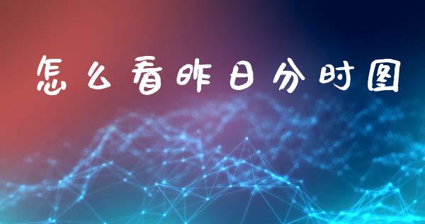 怎么看昨日分时图_https://m.fsyjjx.cn_期货保证金计算_第1张
