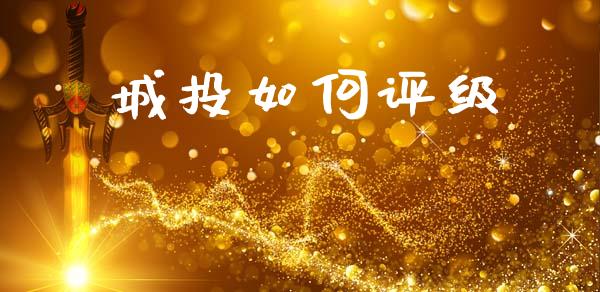 城投如何评级_https://m.fsyjjx.cn_期货保证金计算_第1张