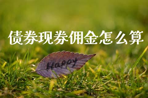 债券现券佣金怎么算_股指期货保证金_第1张_期货如何开户_期货保证金_期货保证金计算_股指期货保证金 债券现券佣金怎么算_https://m.fsyjjx.cn_股指期货保证金_第1张