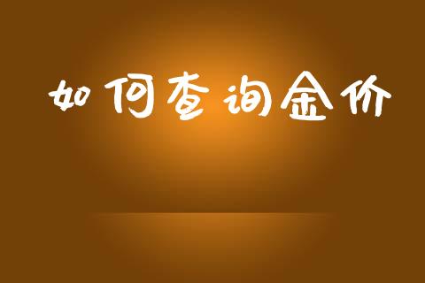如何查询金价_https://m.fsyjjx.cn_期货如何开户_第1张
