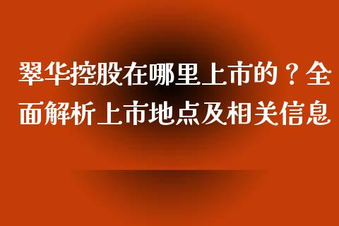 翠华控股在哪里上市的？全面解析上市地点及相关信息_https://m.fsyjjx.cn_期货如何开户_第1张