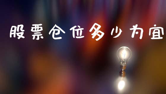股票仓位多少为宜_https://m.fsyjjx.cn_期货保证金计算_第1张