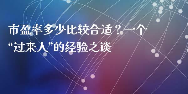 市盈率多少比较合适？一个“过来人”的经验之谈_https://m.fsyjjx.cn_期货如何开户_第1张