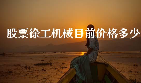 股票徐工机械目前价格多少_https://m.fsyjjx.cn_期货如何开户_第1张