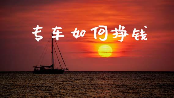 专车如何挣钱_https://m.fsyjjx.cn_期货保证金计算_第1张