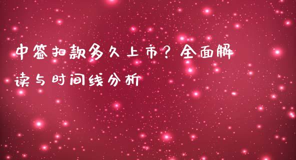 中签扣款多久上市?全面解读与时间线分析_期货保证金_第1张_期货如何开户_期货保证金_期货保证金计算_股指期货保证金 中签扣款多久上市?全面解读与时间线分析_https://m.fsyjjx.cn_期货保证金_第1张