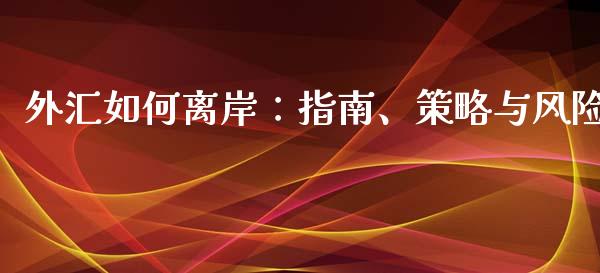 外汇如何离岸：指南、策略与风险_https://m.fsyjjx.cn_期货保证金_第1张