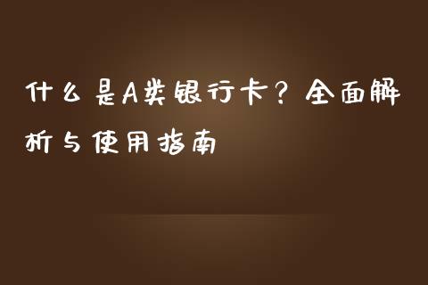 什么是A类银行卡？全面解析与使用指南_https://m.fsyjjx.cn_期货保证金计算_第1张