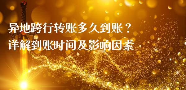 异地跨行转账多久到账？ 详解到账时间及影响因素_https://m.fsyjjx.cn_期货如何开户_第1张
