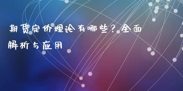 期货定价理论有哪些？全面解析与应用_https://m.fsyjjx.cn_期货保证金计算_第1张