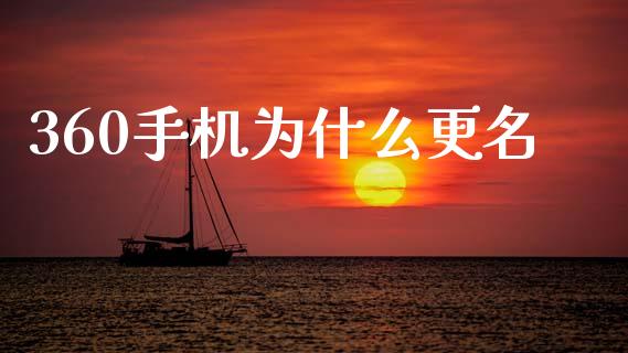 360手机为什么更名_https://m.fsyjjx.cn_期货保证金_第1张