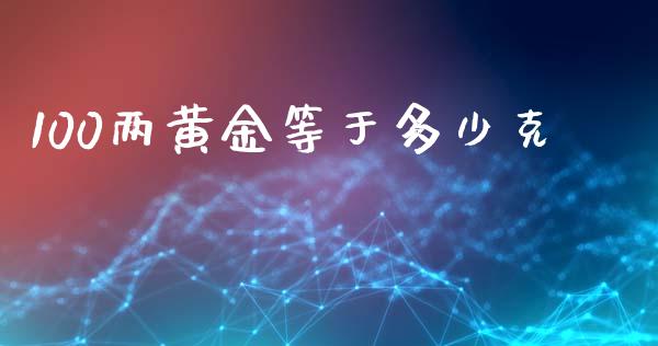 100两黄金等于多少克_https://m.fsyjjx.cn_期货如何开户_第1张