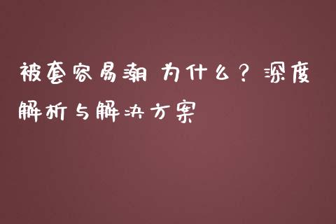 被套容易潮 为什么？深度解析与解决方案_https://m.fsyjjx.cn_期货保证金计算_第1张