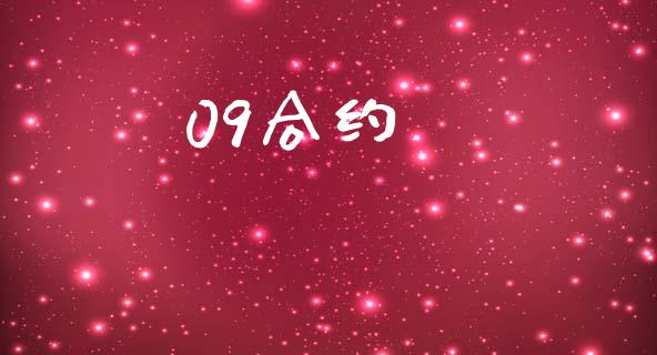 09合约_https://m.fsyjjx.cn_期货如何开户_第1张