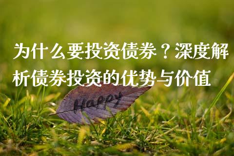 为什么要投资债券？深度解析债券投资的优势与价值_https://m.fsyjjx.cn_股指期货保证金_第1张