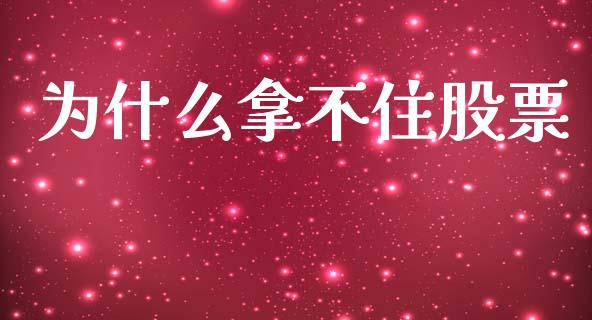 为什么拿不住股票_https://m.fsyjjx.cn_股指期货保证金_第1张