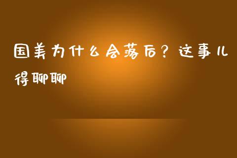 国美为什么会落后？这事儿得聊聊_https://m.fsyjjx.cn_期货保证金_第1张