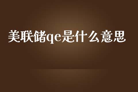 美联储qe是什么意思_https://m.fsyjjx.cn_股指期货保证金_第1张