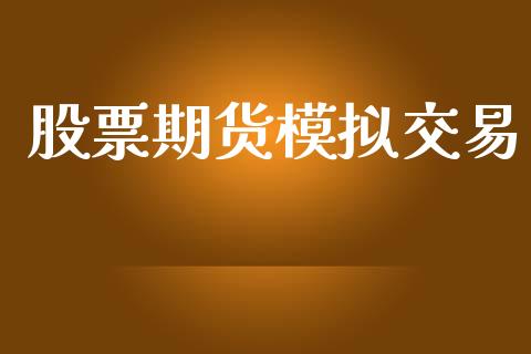 股票期货模拟交易_https://m.fsyjjx.cn_期货如何开户_第1张