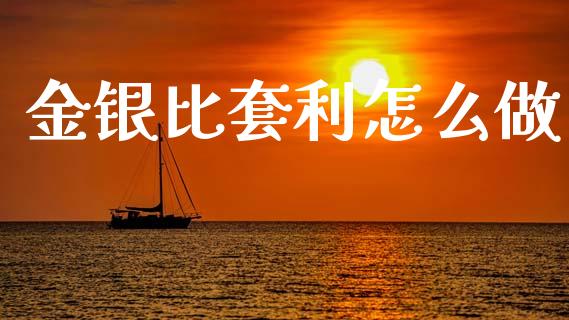 金银比套利怎么做_期货如何开户_第1张_期货如何开户_期货保证金_期货保证金计算_股指期货保证金 金银比套利怎么做_https://m.fsyjjx.cn_期货如何开户_第1张