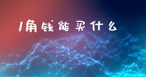 1角钱能买什么_https://m.fsyjjx.cn_期货保证金_第1张