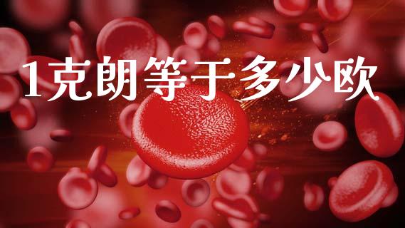 1克朗等于多少欧_https://m.fsyjjx.cn_期货保证金_第1张