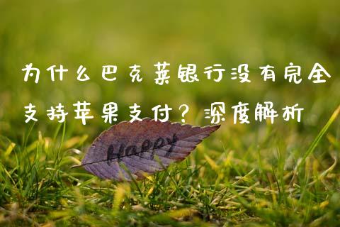 为什么巴克莱银行没有完全支持苹果支付？深度解析_https://m.fsyjjx.cn_期货如何开户_第1张