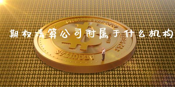 期权清算公司附属于什么机构_期货如何开户_第1张_期货如何开户_期货保证金_期货保证金计算_股指期货保证金 期权清算公司附属于什么机构_https://m.fsyjjx.cn_期货如何开户_第1张