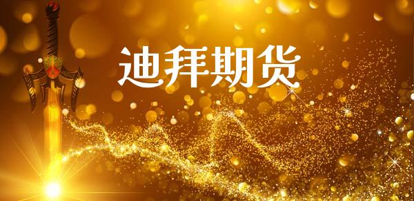 迪拜期货_https://m.fsyjjx.cn_期货如何开户_第1张