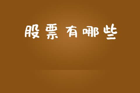 股票有哪些_https://m.fsyjjx.cn_期货保证金计算_第1张