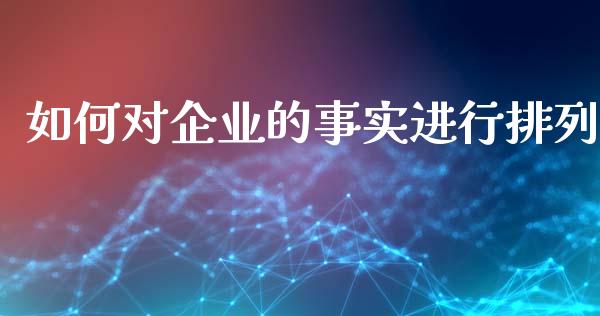 如何对企业的事实进行排列_https://m.fsyjjx.cn_股指期货保证金_第1张