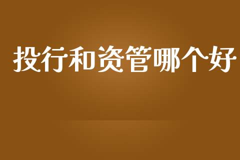 投行和资管哪个好_期货保证金_第1张_期货如何开户_期货保证金_期货保证金计算_股指期货保证金 投行和资管哪个好_https://m.fsyjjx.cn_期货保证金_第1张