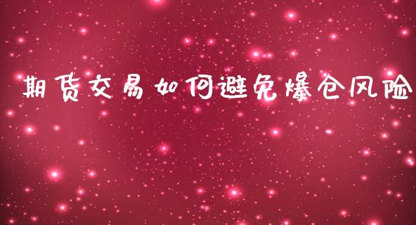 期货交易如何避免爆仓风险_https://m.fsyjjx.cn_期货如何开户_第1张