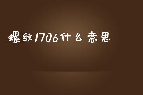 螺纹1706什么意思_https://m.fsyjjx.cn_期货如何开户_第1张