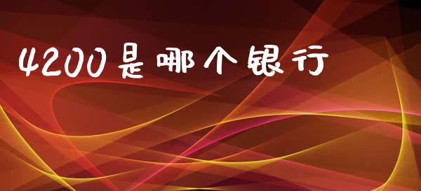 4200是哪个银行_https://m.fsyjjx.cn_期货如何开户_第1张