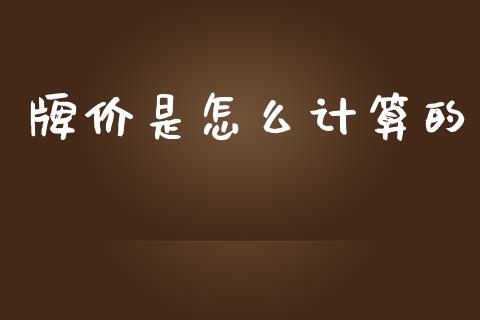 牌价是怎么计算的_https://m.fsyjjx.cn_股指期货保证金_第1张