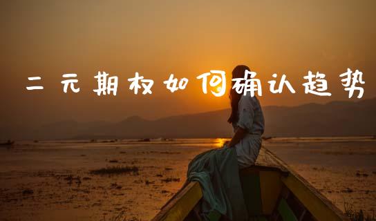 二元期权如何确认趋势_https://m.fsyjjx.cn_期货保证金计算_第1张