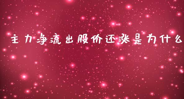 主力净流出股价还涨是为什么_https://m.fsyjjx.cn_股指期货保证金_第1张